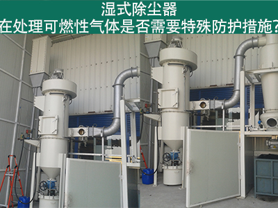 湿式除尘器在处理可燃性气体时是否需要特殊防护措施？
