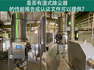 湿式除尘器性能报告和认证文件：解读与应用