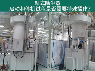 湿式除尘器的启动和停机过程：专业指引