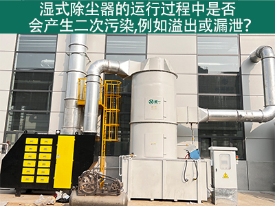 湿式除尘器运行中的二次污染：溢出与漏泄问题解析