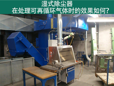 湿式除尘器处理可再循环气体的效果如何？