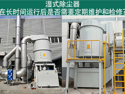 湿式除尘器运行后的定期维护与检修：确保长期高效运行