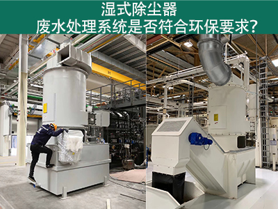 湿式除尘器废水处理系统是否符合环保要求？