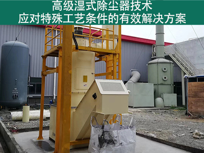 高级湿式除尘器技术：应对特殊工艺条件的有效解决方案