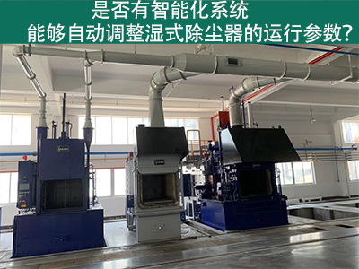 湿式除尘器智能化系统：优化运行参数的关键