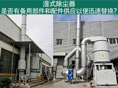 湿式除尘器备用部件与配件供应：保障设备稳定运行的重...