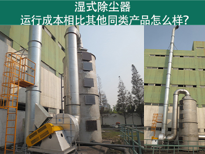 湿式除尘器运行成本：实现高效环保的经济选择