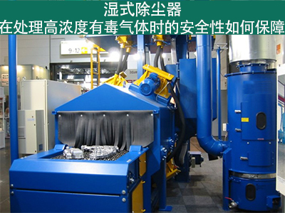 湿式除尘器如何确保处理高浓度有毒气体的安全性？