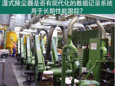湿式除尘器的现代化数据记录系统：长期性能跟踪的利器