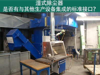 湿式除尘器是否有与其他生产设备集成的标准接口？