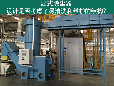 湿式除尘器设计：易清洗与维护的关键考虑因素