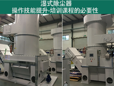 湿式除尘器操作技能提升：培训课程的必要性