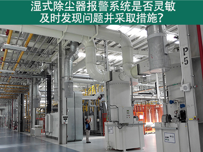 湿式除尘器报警系统：确保问题及时发现与解决的关键