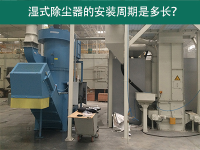 湿式除尘器安装周期解析：从选择到调试