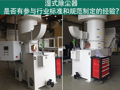 湿式除尘器与行业标准：规范制定经验解析