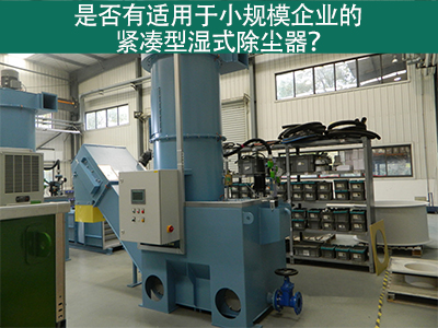 紧凑型湿式除尘器：小规模企业的环保利器