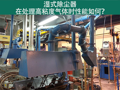 湿式除尘器处理高粘度气体：性能解析与优势