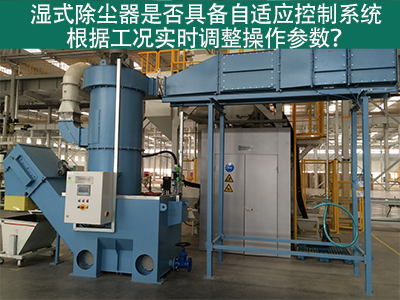 湿式除尘器的自适应控制系统：工况实时调整的关键