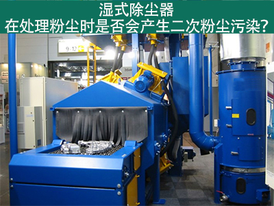 湿式除尘器处理粉尘是否会产生二次粉尘污染？