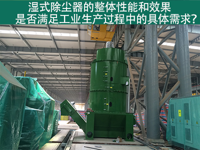 湿式除尘器：满足工业生产需求的整体性能与效果