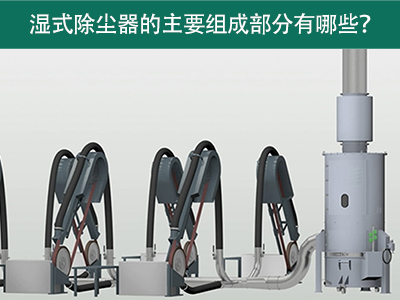 湿式除尘器的主要组成部分有哪些？