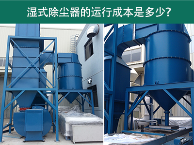 湿式除尘器的运行成本是多少？