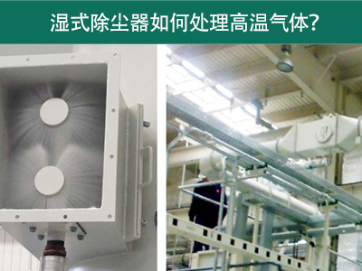 湿式除尘器如何处理高温气体？