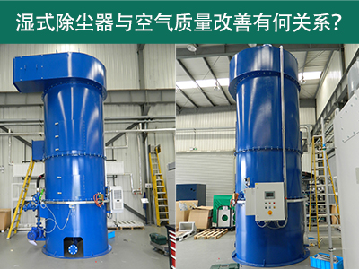 湿式除尘器与空气质量改善有何关系？