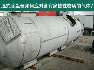 湿式除尘器如何应对含有腐蚀性物质的气体？