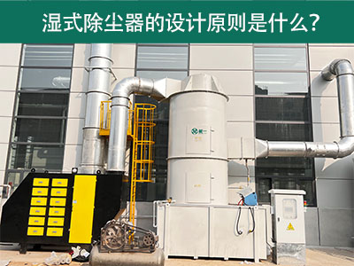 湿式除尘器的设计原则是什么？